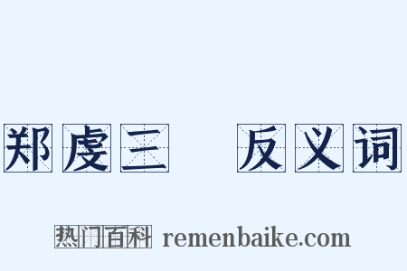 郑虔三絶反义词是什么意思的图片